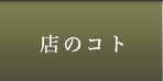 店のコト