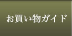 お買い物ガイド
