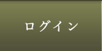 ログイン