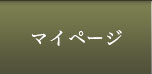 マイページ