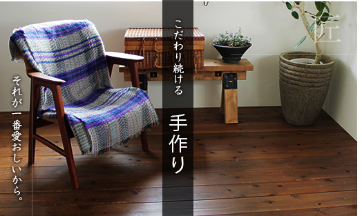 手作り